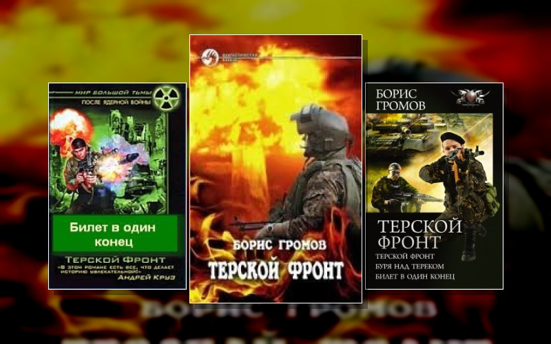 Терской Фронт