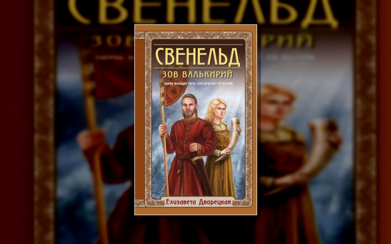 Свенельд . Исторические Романы Елизаветы Дворецкой