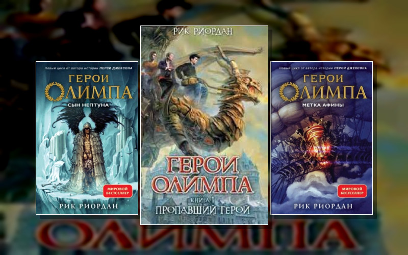 1.Мир Перси Джексона-1.2. Герои Олимпа