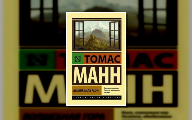 Волшебная Гора