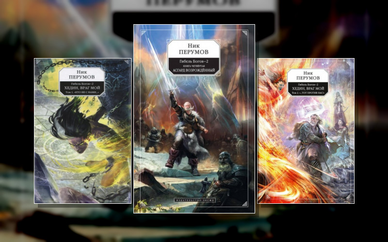 Миры Упорядоченного . Гибель Богов 2