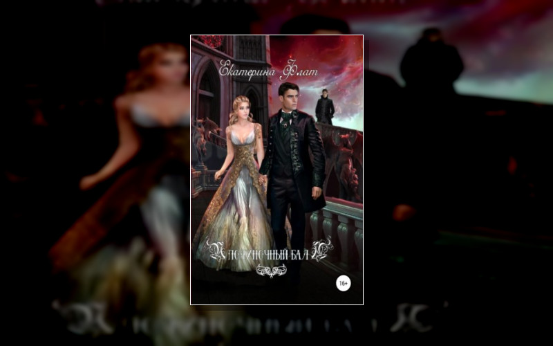 Полуночный Бал