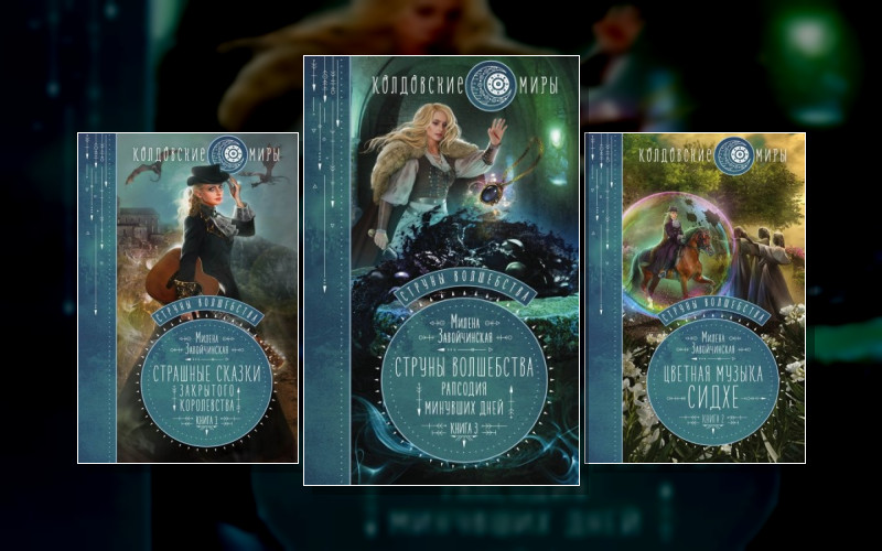 Струны Волшебства