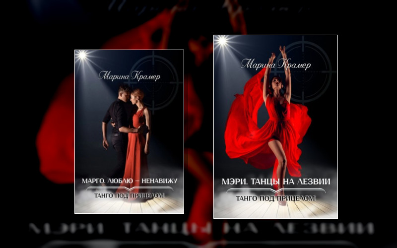 Танго Под Прицелом