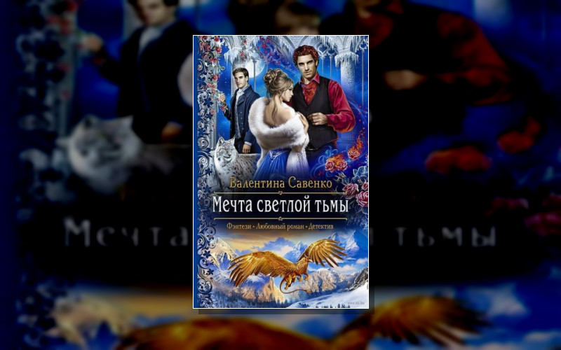 Мечта Светлой Тьмы