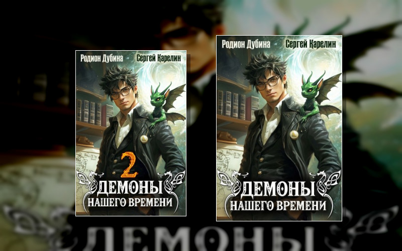 Демоны Нашего Времени