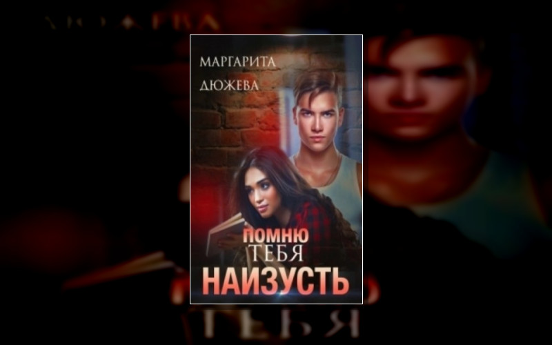 Помню Тебя Наизусть