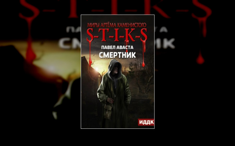 S-T-I-K-S. Смертник