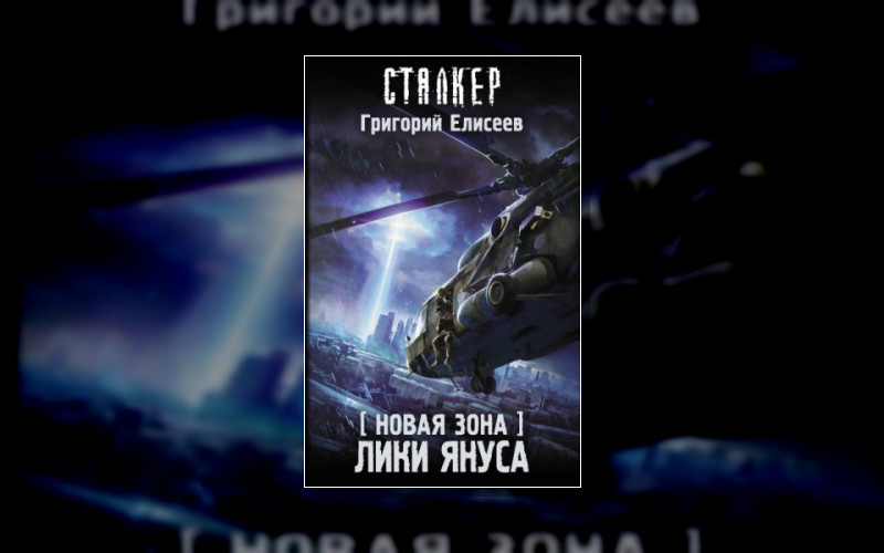 Stalker(М/А)-58. Новая Зона . Stalker(М/А)-58.11. Новая Зона. Роман Нестеров