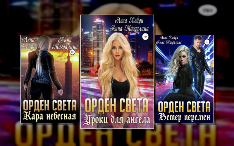 Орден Света