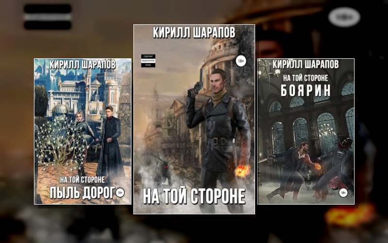 На Той Стороне