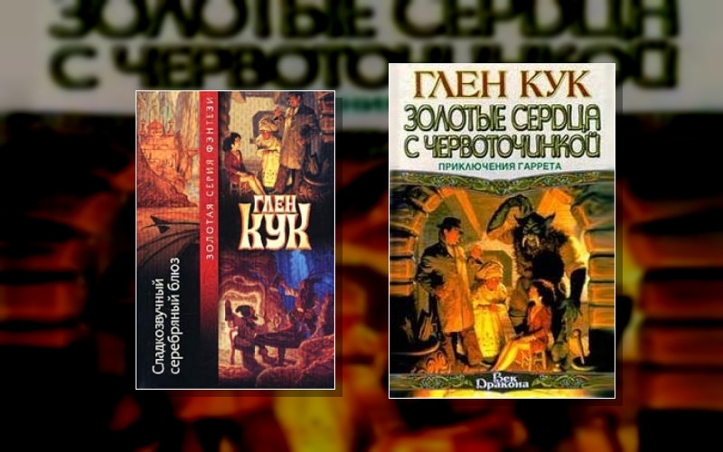 Приключения Гаррета