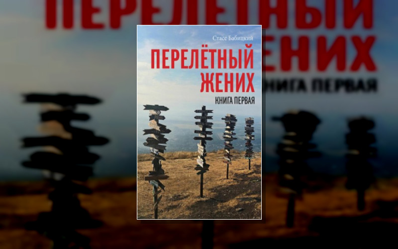 Перелетный Жених