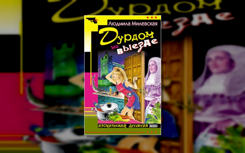 Дамы Начинают И Выигрывают. Детектив С Клубничкой