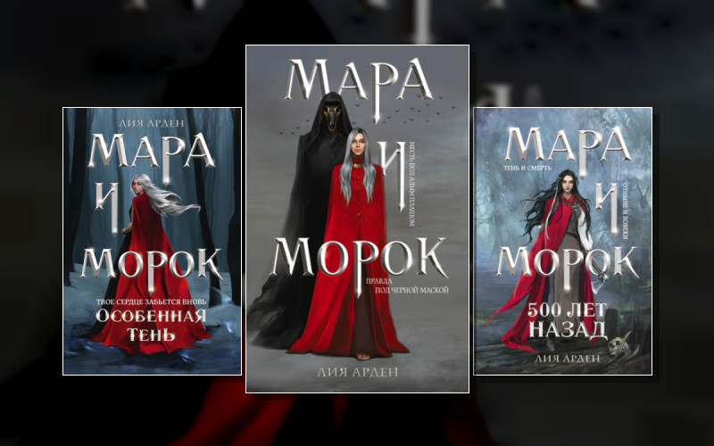 Мара И Морок