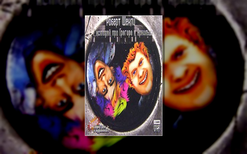 Цикл О Грегоре И Арнольде