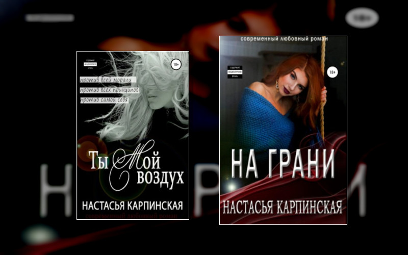 Нарушая Правила (Н.карпинская)