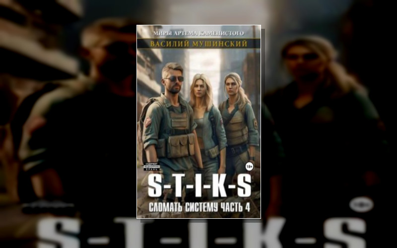Стикс.сломать Систему