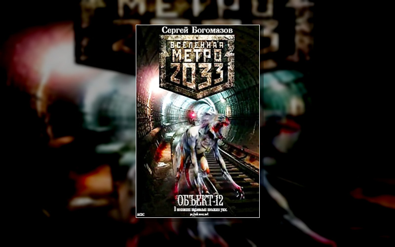 Объект-12 . Метро 2033/Фанфики