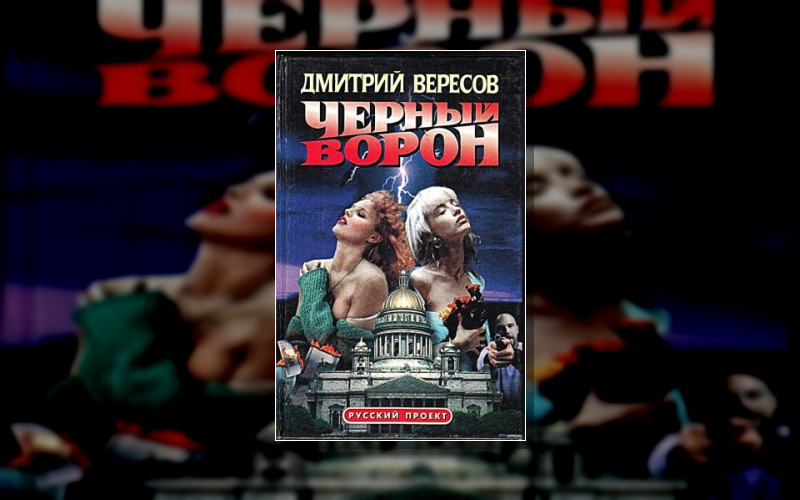 Черный Ворон