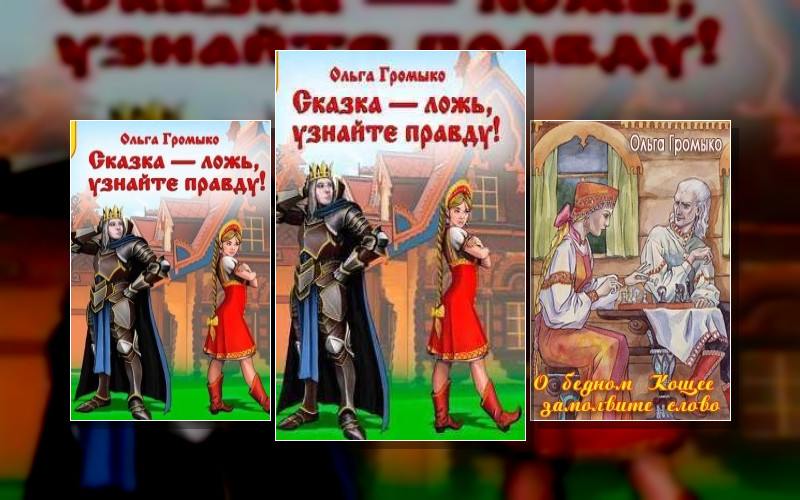 Сказка – Ложь. Узнайте Правду!