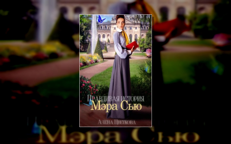 Правдивая История Мэра Сью