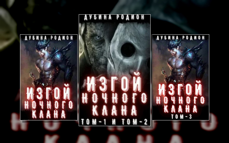 Изгой Ночного Клана