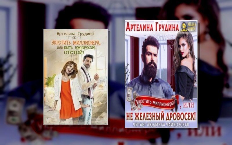 Укротить Миллионера (Однотомники)