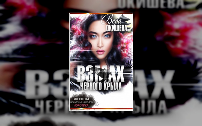 Взмах Черного Крыла