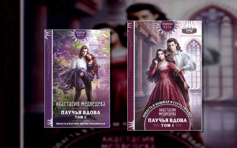 Паучья Вдова