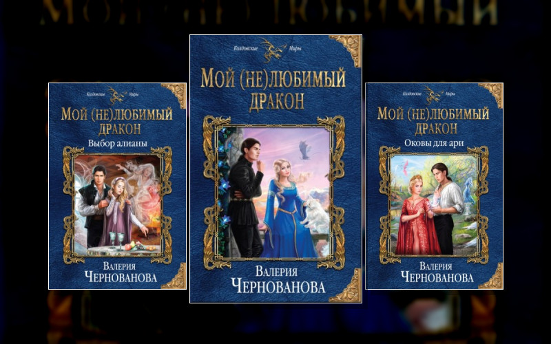 Мой (Не)Любимый Дракон