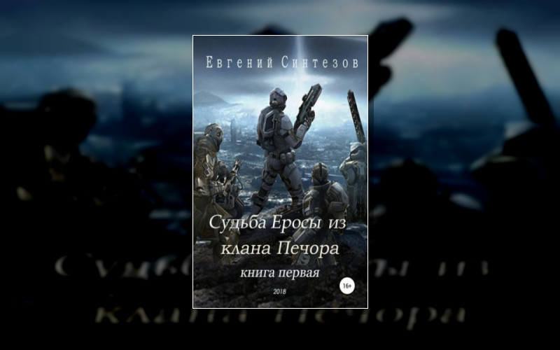 Судьба Еросы Из Клана Печора