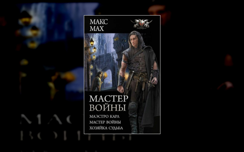 Мастер Войны