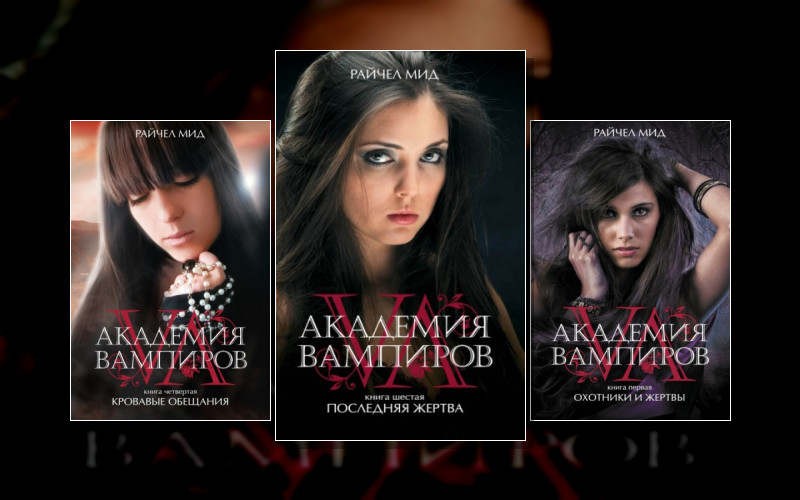Академия Вампиров