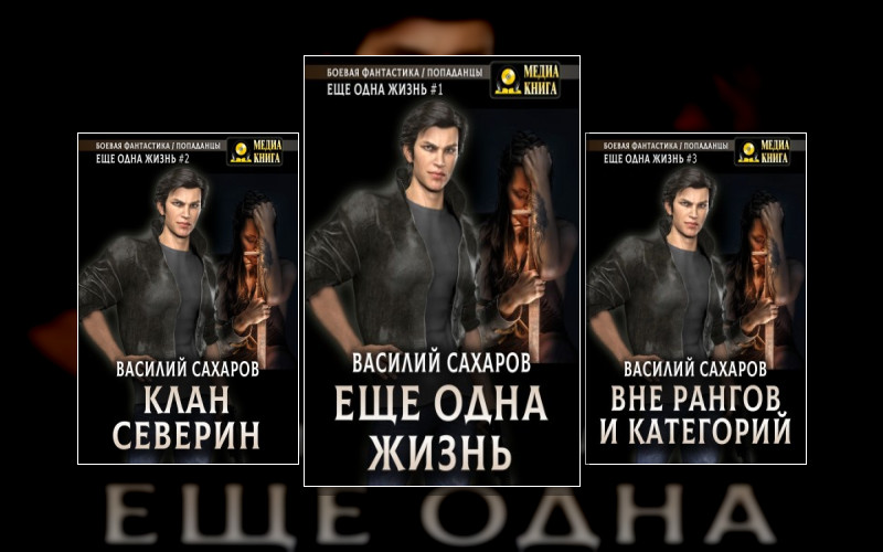 Еще Одна Жизнь