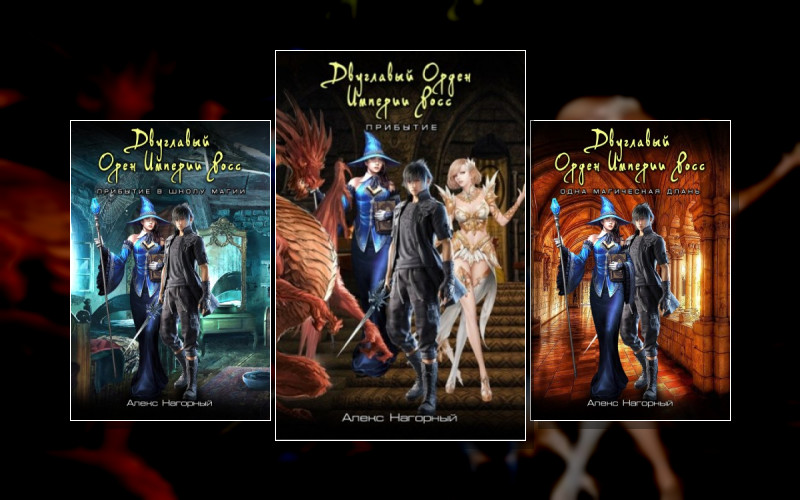 Новая Летопись Империи Росс