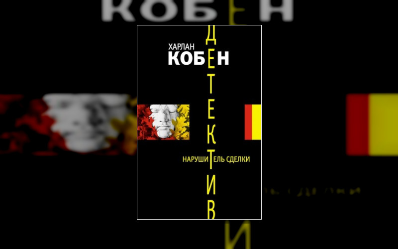 Майрон И Микки Болитар