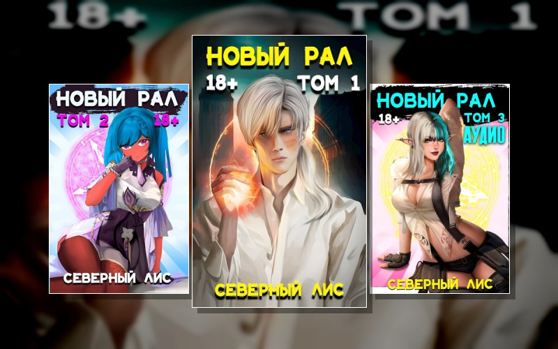 Рал!