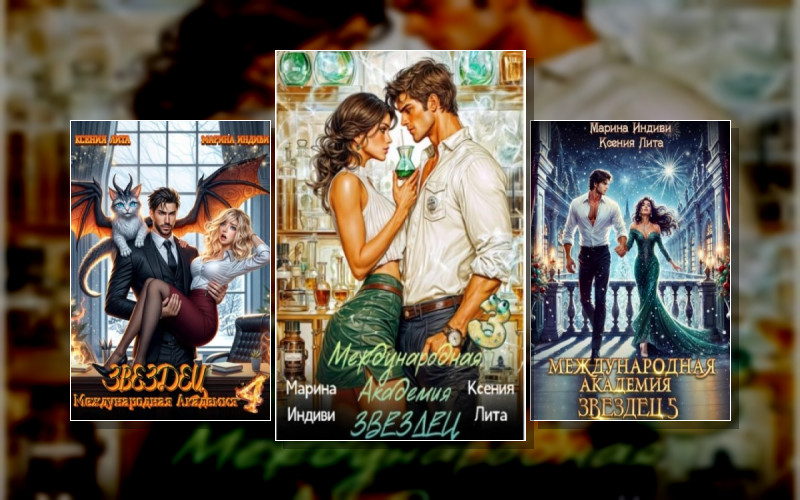 Международная Академия Звездец