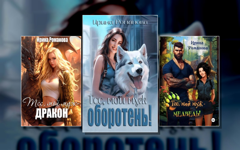 Мужья Оборотни