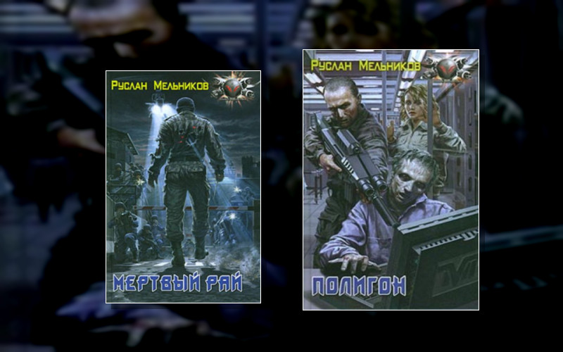 Мертвый Рай