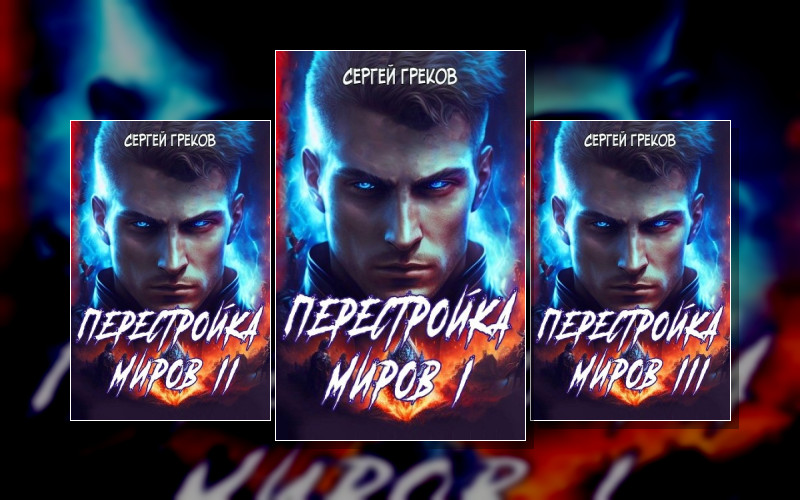 Перестройка Миров