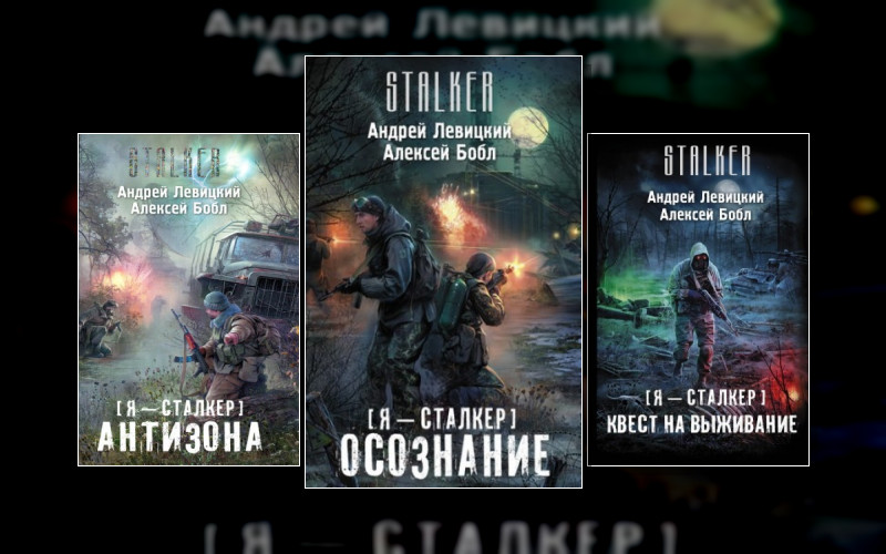 Stalker(М/А)-59. Я-Сталкер . Stalker(М/А)-73. Атила
