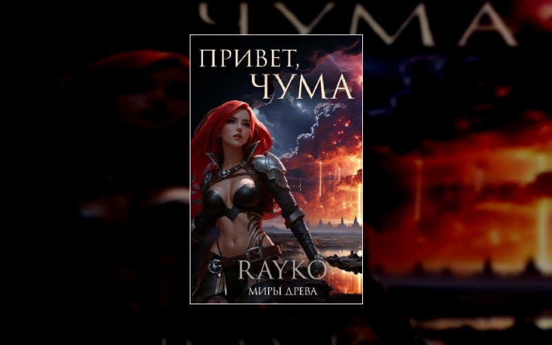 Миры Древа. Чума