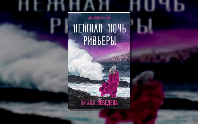 Детектив-Путешествие Натальи Лебедевой