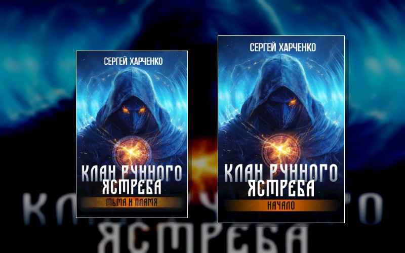 Клан Рунного Ястреба