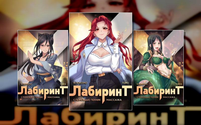 Божественные Лабиринты