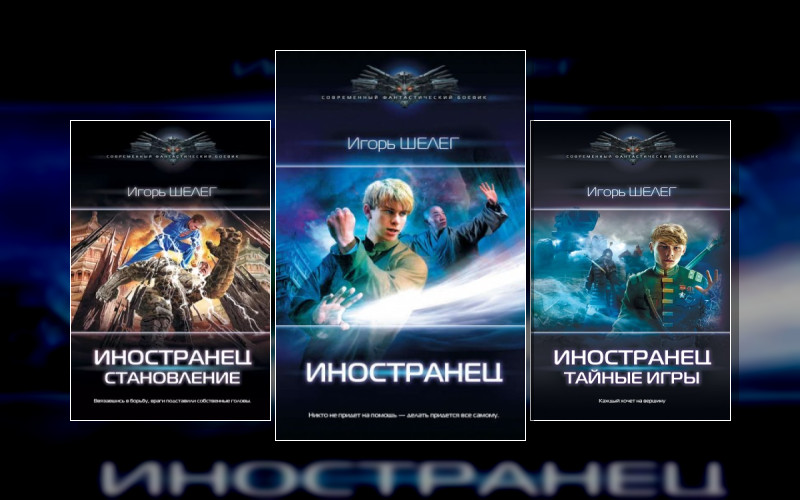 Иностранец