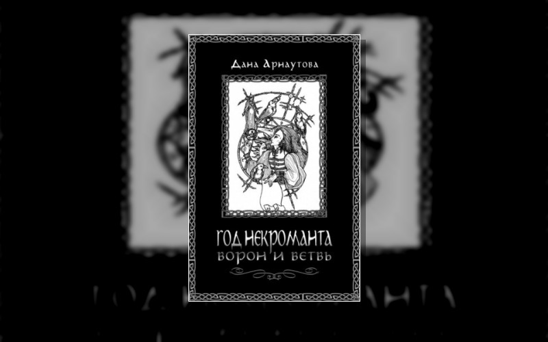 Год Некроманта