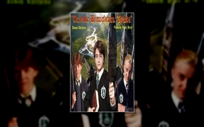 Фэндом Гарри Поттера
